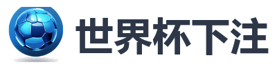 世界杯下注